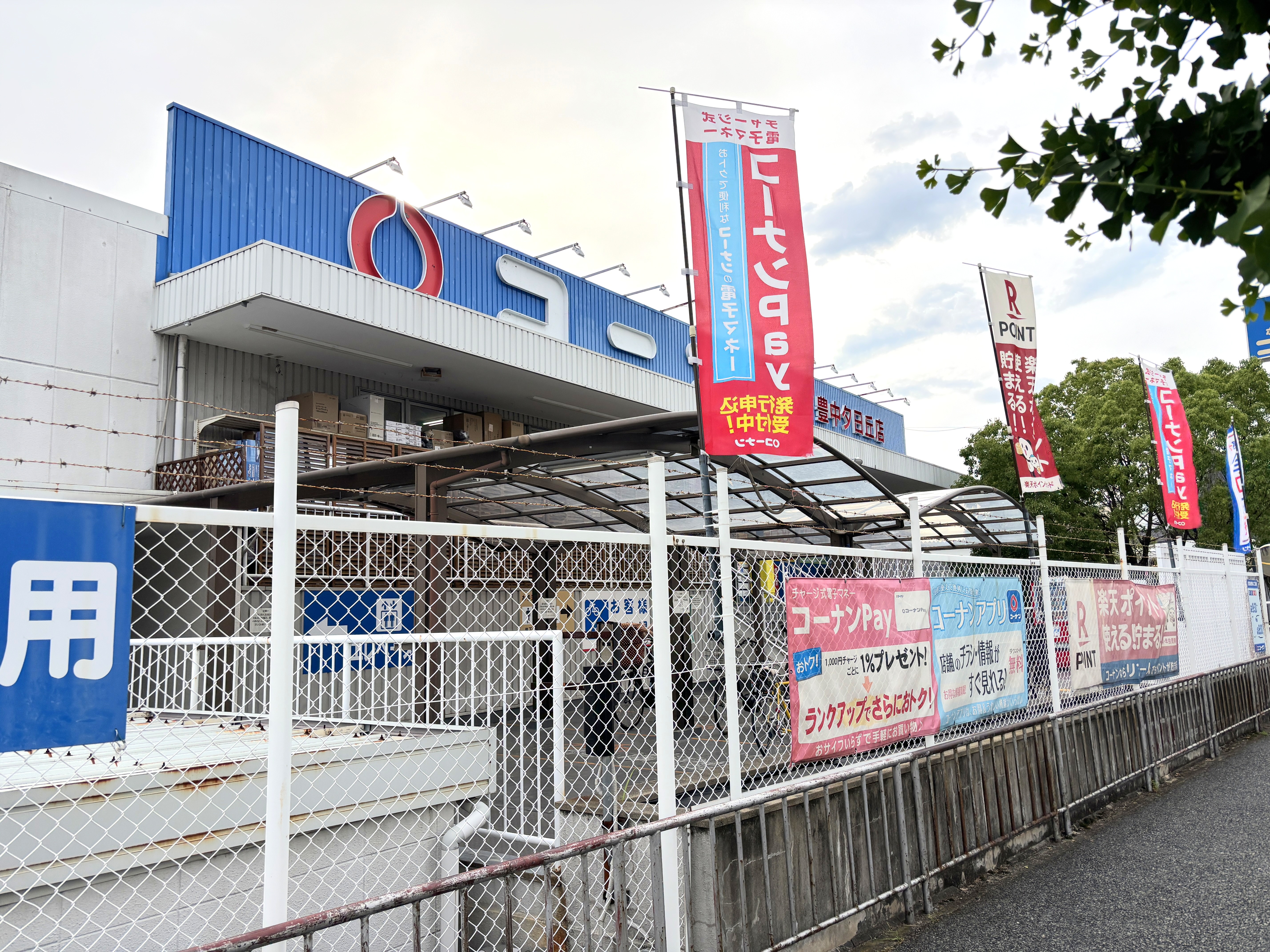 コーナン豊中夕日丘店